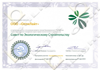 Диплом о членстве ОптиЛайт в Совете по Экологическому Строительству