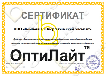 Сертификат дилера "ОптиЛайт" в Волгоградской обалсти