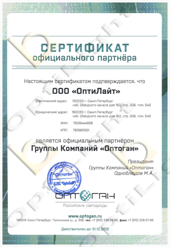 Сертифицорованнный партнер группы компаний "Оптоган"